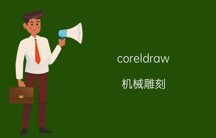 coreldraw 机械雕刻 学会CorelDRAW软件可以做哪些设计？